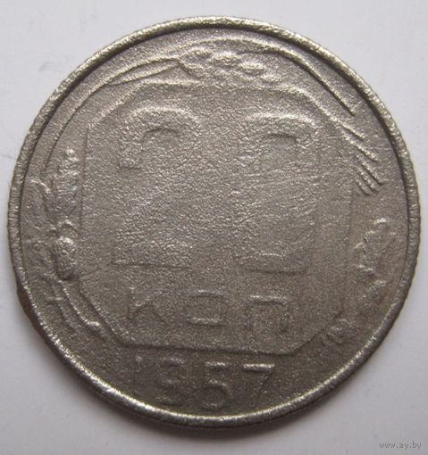 20 копеек 1957г.