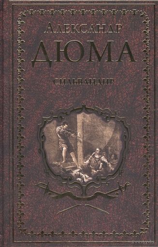 Сильвандир Дюма А.