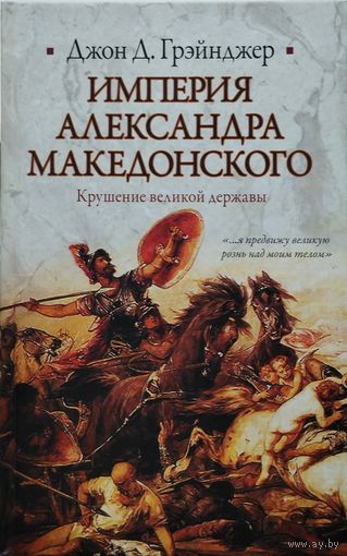 Джон Д. Грэйнджер "Империя Александра Македонского" серия "Историческая Библиотека"
