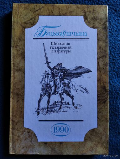Бацькаўшчына. Штогоднік гістарычнай літаратуры. 1990