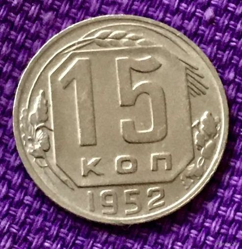 15 копеек 1952 года.