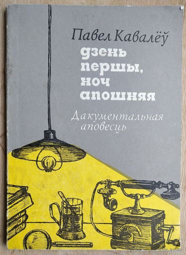 Павел Кавалеў Дзень першы, ноч апошняя.