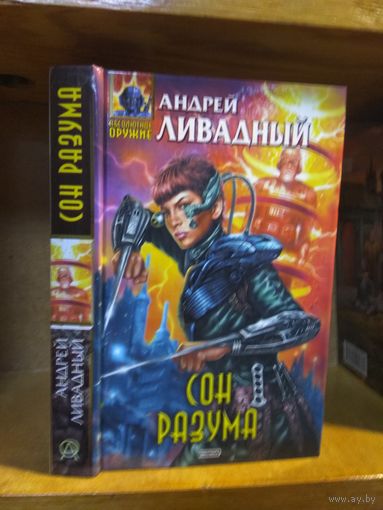 Ливадный Андрей "Сон разума". Серия "Абсолютное оружие".