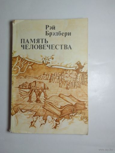 Рэй Брэдбери. Память человечества