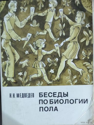 Николай Медведев. Беседы по биологии пола