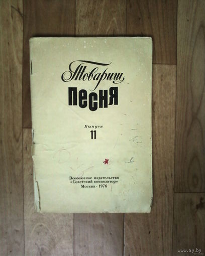 Товарищ песня-Выпуск-11--1976 год.