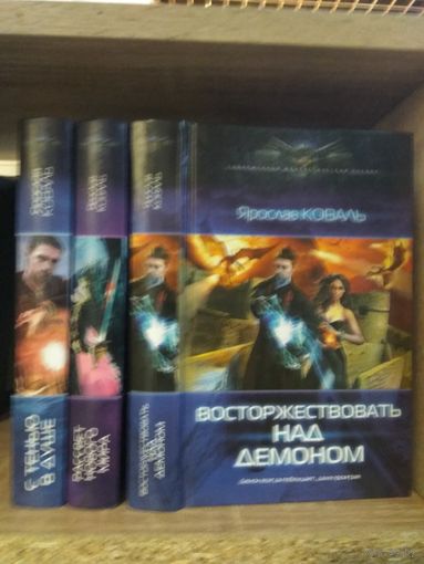 Коваль Я. "С тенью в душе", "Рассвет нового мира", "Восторжествовать над демоном" Серия "Современный фантастический боевик" Цена указана за комплект.