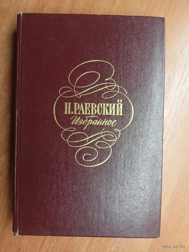 Николай Раевский "Избранное"
