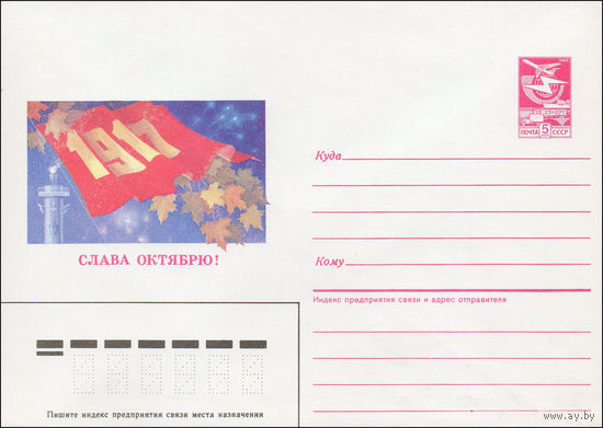 Художественный маркированный конверт СССР N 87-135 (24.03.1987) Слава Октябрю!