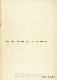 Мастера искусства об искусстве. В семи томах. В восьми книгах. Том 4