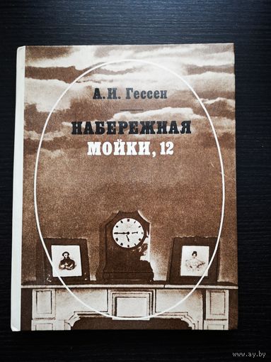 А.И. Гессен. "Набережная Мойки, 12. Последняя квартира Пушкина".