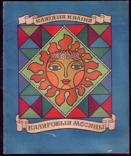Клаўдзiя Калiна Каляровыя месяцы