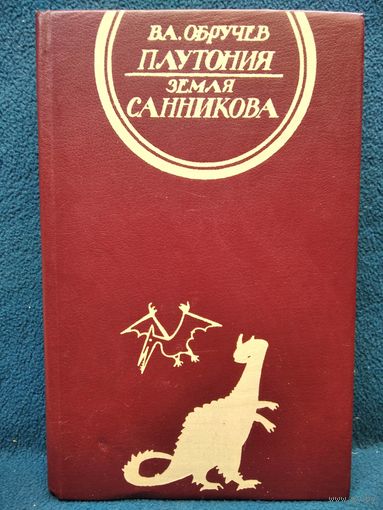 В.А.ОБРУЧЕВ ПЛУТОНИЯ. ЗЕМЛЯ САННИКОВА