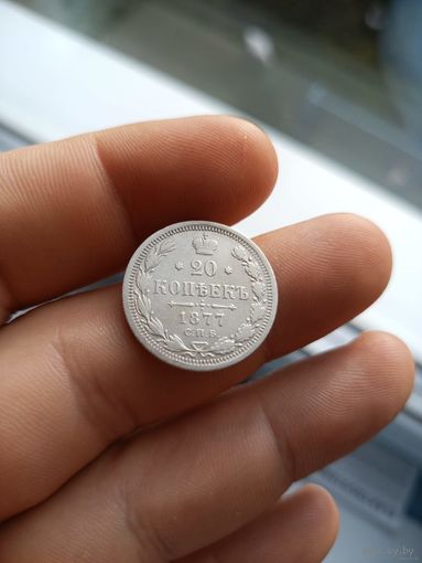 20 копеек 1877 года СПБ HI (Россия, Александр II)
