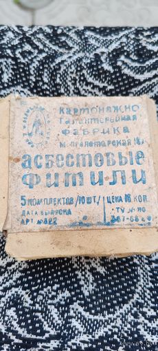 Фитили асбестовые.