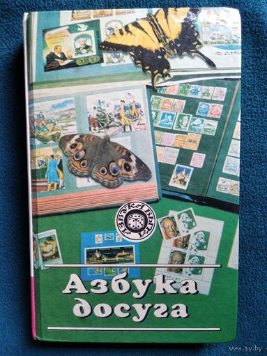Азбука досуга // Серия: Азбука быта