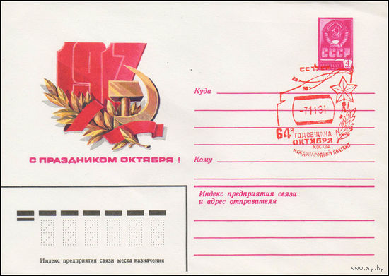 Художественный маркированный конверт СССР N 81-227(N) (15.05.1981) 1917  С праздником Октября!
