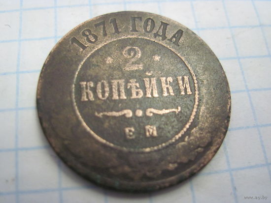 2 копейки 1871 г. с рубля!