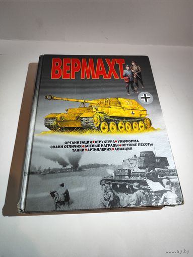 Шунков В.Н. ВЕРМАХТ. Харвест 2004г.