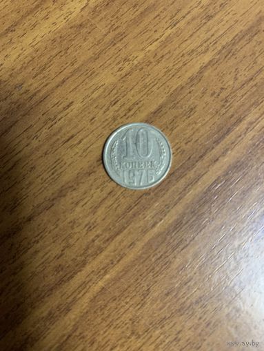 10 копеек 1976