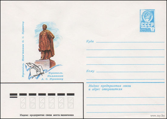 Художественный маркированный конверт СССР N 81-600 (22.12.1981) Тернополь. Памятник А.С. Пушкину