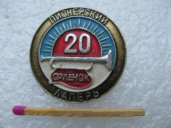Знак. Пионерский лагерь "Орлёнок". 20 лет.