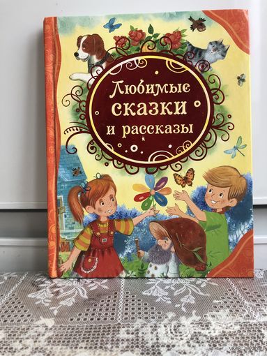 РОСМЭН Любимые сказки и рассказы. Все лучшие сказки
