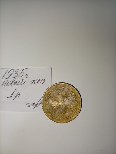 3 копейки 1935 новый тип СССР РАСПРОДАЖА