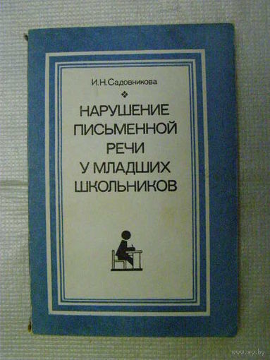 Нарушение письменной речи у младших школьников