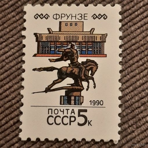 СССР 1990. Столицы Советских республик. Фрунзе. Марка из серии