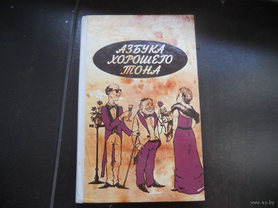 Азбука хорошего тона, А.Л.Подгайская, Минск, Вышэйшая школа, 1994-240стр.