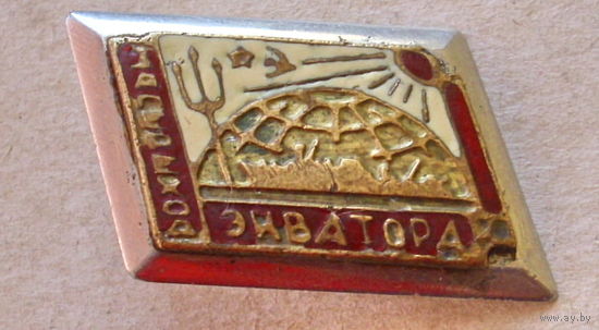 За переход экватора.