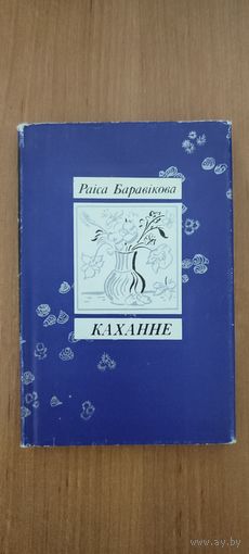 Раіса Баравікова. Каханне : кніга лірыкі (1987)