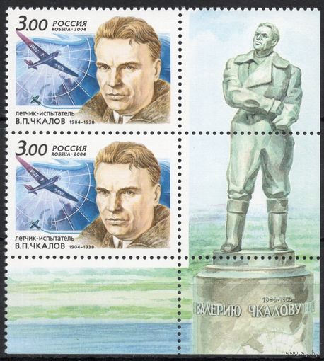 Россия 2004. В.П.Чкалов. 2 марки с нижним углом 911