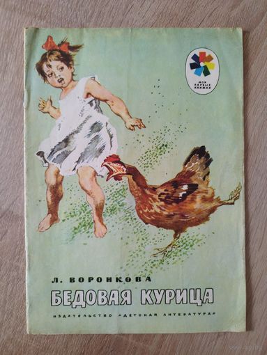 Л. Воронкова. Бедовая курица. Серия: Мои первые книжки