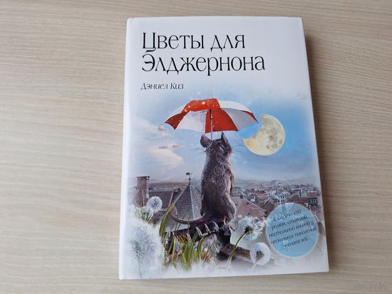 Цветы для Элджернона - КАК НОВАЯ - Киз