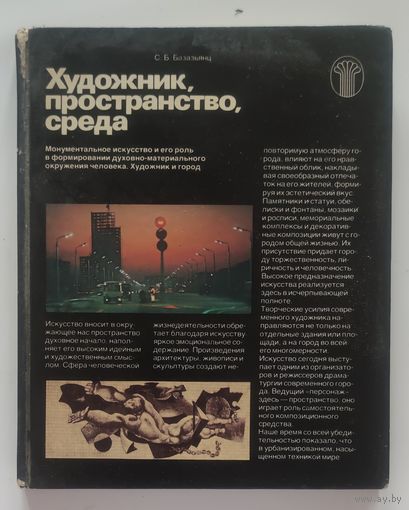 Художник, пространство, среда. (автор Базазьянц С.Б.).  М. : Советский художник, 1983
