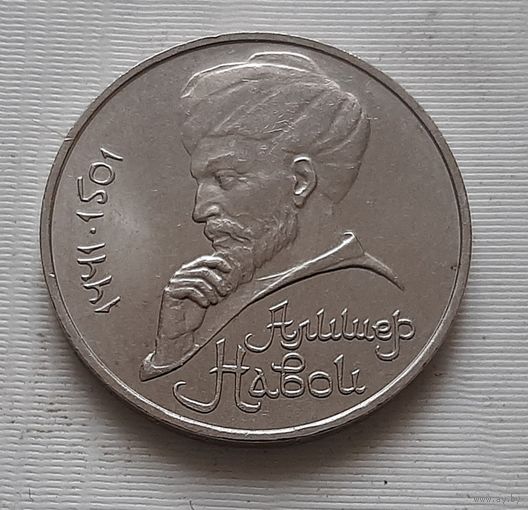 1 рубль 1991 г. Алишер Навои