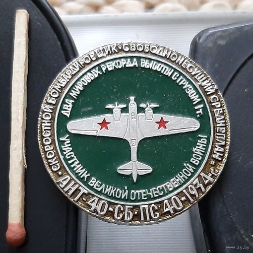 АНТ-40-СБ. ПС40. 1934 г. Скоростной бомбардировщик. Свободнонесущий моноплан.Аы-38