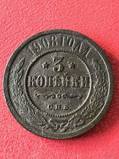 3 копейки 1908 г.