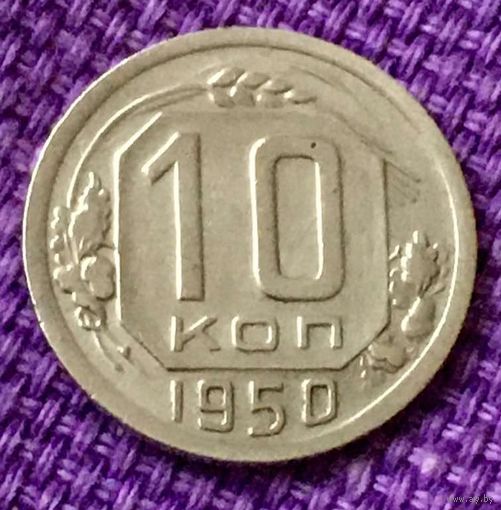 10 копеек 1950 года.