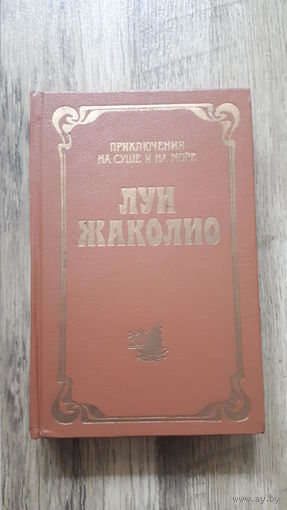 Луи Жаколио - В трущобах Индии -