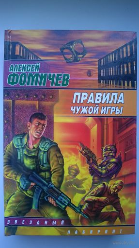 Алексей Фомичев  Правила чужой игры // Серия: Звездный лабиринт