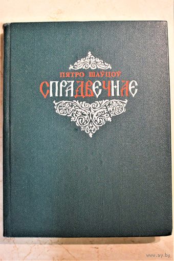ПЯТРО ШАЎЦОЎ "СПРАДВЕЧНАЕ" (ЭНЕІДА НАВЫВАРАТ", "ТАРАС НА ПАРНАСЕ"). Книга исследователя, который обнулил Геннадия Киселева как историка