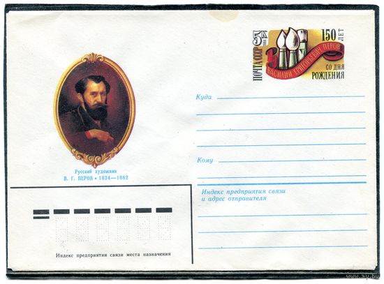 СССР 1983. ХМК. Конверт с ОМ. В.Перов, художник