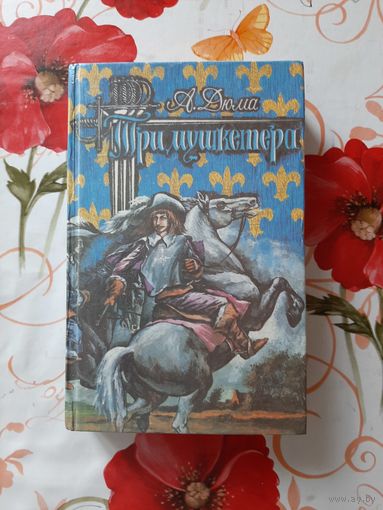 Александр Дюма. Три мушкетёра.