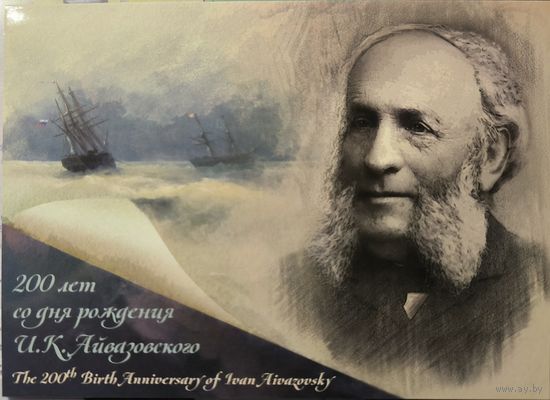 Российская Федерация. 200 лет со дня рождения И.К.Айвазовского. Сувенирный набор