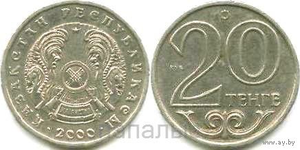 Казахстан 20 тенге 2000, 2011, 2014 - на выбор