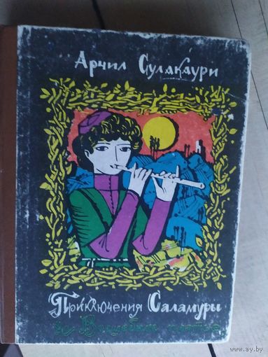 Приключения Саламуры\017