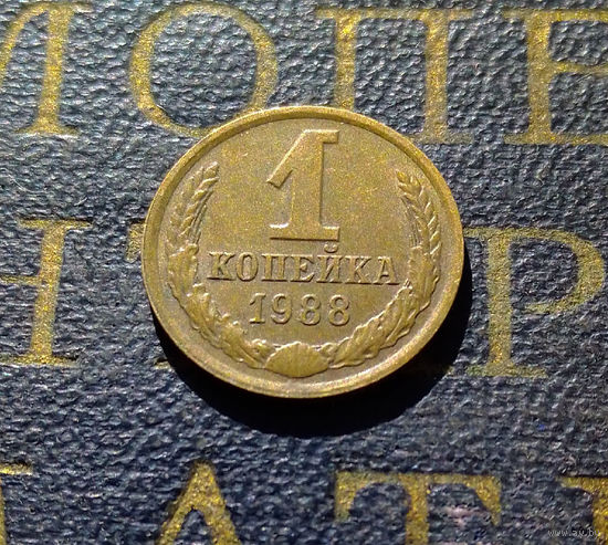 1 копейка 1988 СССР #32